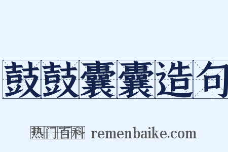 鼓鼓囊囊造句是什么意思的图片